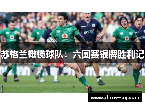 苏格兰橄榄球队：六国赛银牌胜利记
