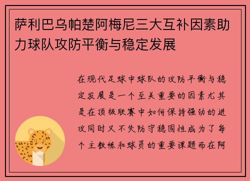 萨利巴乌帕楚阿梅尼三大互补因素助力球队攻防平衡与稳定发展
