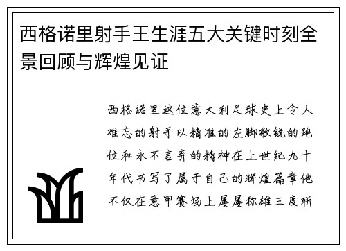 西格诺里射手王生涯五大关键时刻全景回顾与辉煌见证