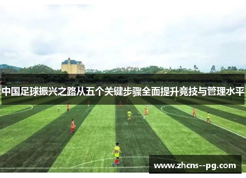 中国足球振兴之路从五个关键步骤全面提升竞技与管理水平
