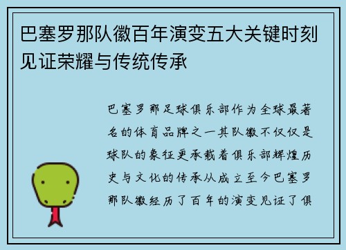 巴塞罗那队徽百年演变五大关键时刻见证荣耀与传统传承