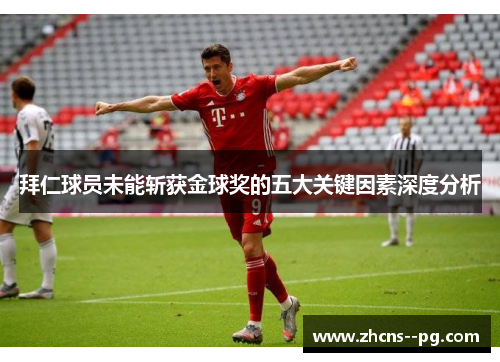 拜仁球员未能斩获金球奖的五大关键因素深度分析