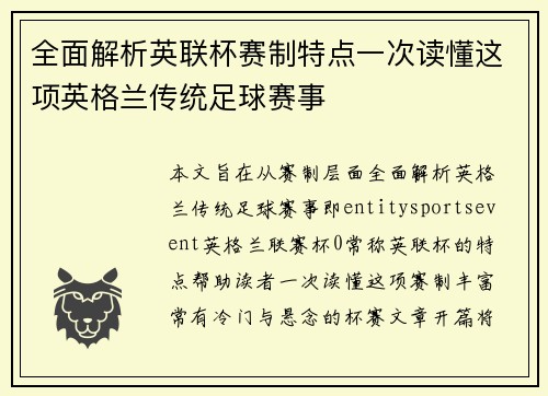 全面解析英联杯赛制特点一次读懂这项英格兰传统足球赛事