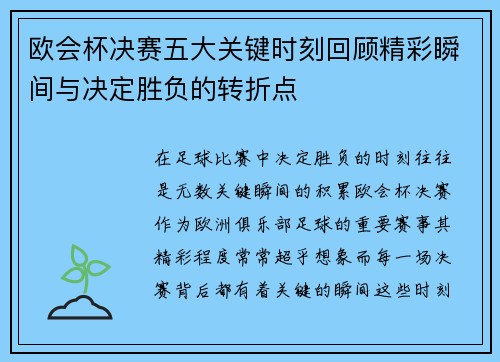欧会杯决赛五大关键时刻回顾精彩瞬间与决定胜负的转折点