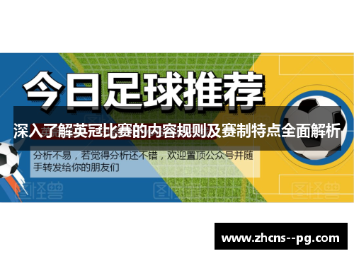深入了解英冠比赛的内容规则及赛制特点全面解析