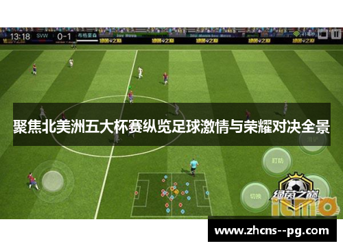 聚焦北美洲五大杯赛纵览足球激情与荣耀对决全景