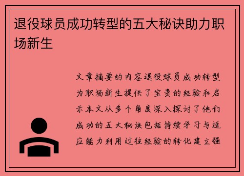 退役球员成功转型的五大秘诀助力职场新生