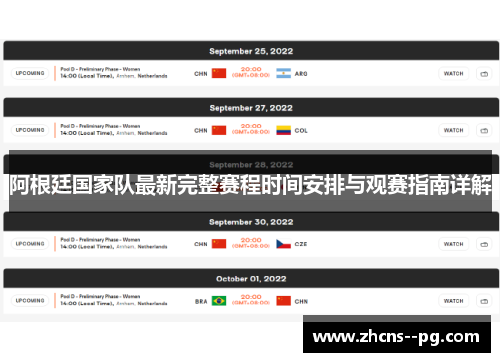 阿根廷国家队最新完整赛程时间安排与观赛指南详解