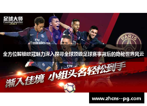 全方位解锁欧冠魅力深入探寻全球顶级足球赛事背后的隐秘世界风云