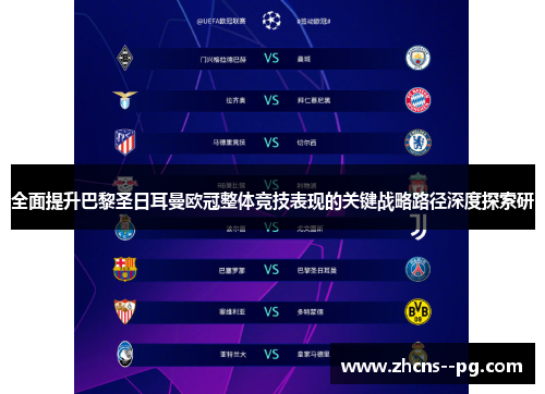 全面提升巴黎圣日耳曼欧冠整体竞技表现的关键战略路径深度探索研