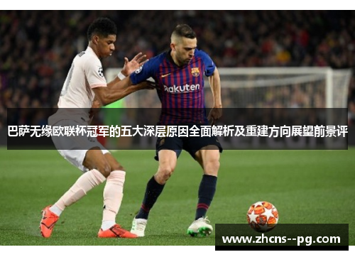 巴萨无缘欧联杯冠军的五大深层原因全面解析及重建方向展望前景评