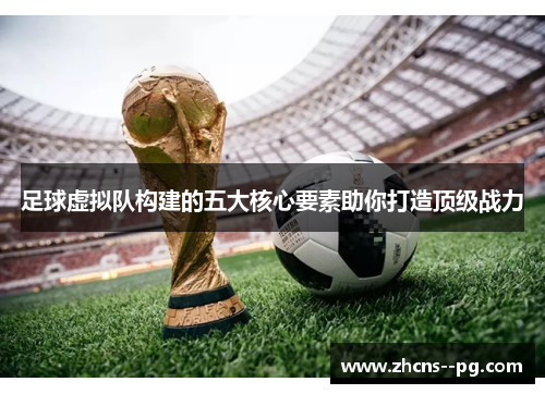 足球虚拟队构建的五大核心要素助你打造顶级战力