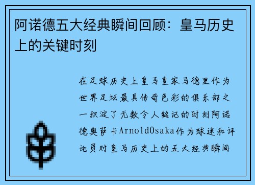阿诺德五大经典瞬间回顾：皇马历史上的关键时刻