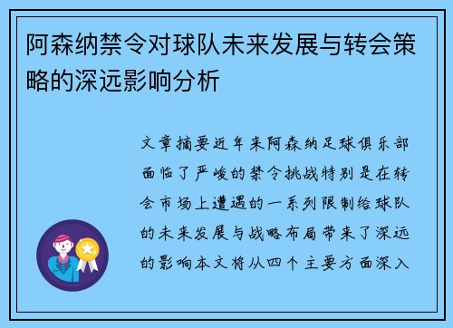 阿森纳禁令对球队未来发展与转会策略的深远影响分析