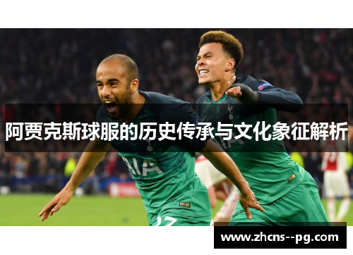 阿贾克斯球服的历史传承与文化象征解析