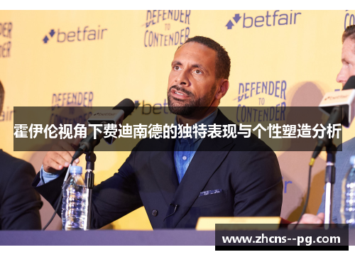 霍伊伦视角下费迪南德的独特表现与个性塑造分析