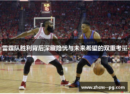 雷霆队胜利背后深藏隐忧与未来希望的双重考量