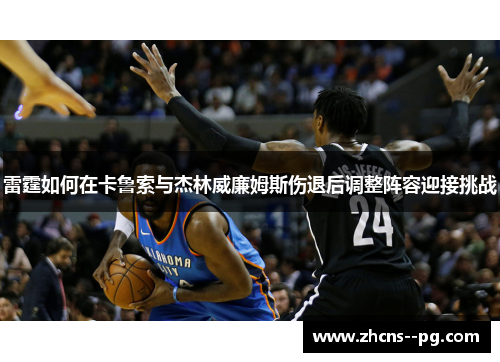 雷霆如何在卡鲁索与杰林威廉姆斯伤退后调整阵容迎接挑战