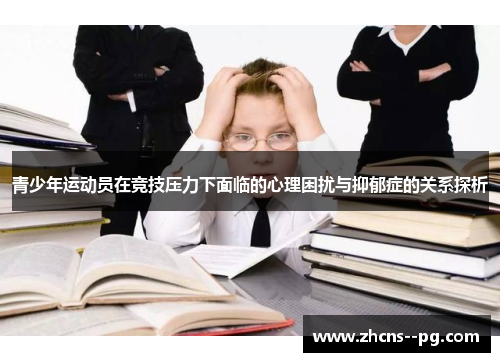 青少年运动员在竞技压力下面临的心理困扰与抑郁症的关系探析