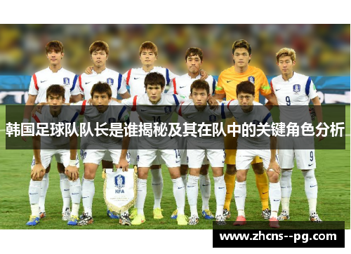 韩国足球队队长是谁揭秘及其在队中的关键角色分析
