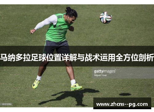 马纳多拉足球位置详解与战术运用全方位剖析