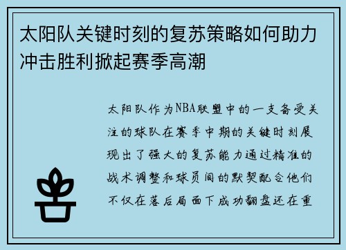 太阳队关键时刻的复苏策略如何助力冲击胜利掀起赛季高潮