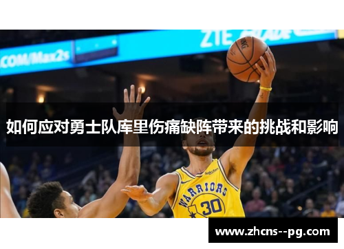 如何应对勇士队库里伤痛缺阵带来的挑战和影响