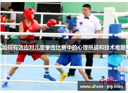 如何有效应对儿童拳击比赛中的心理挑战和技术难题
