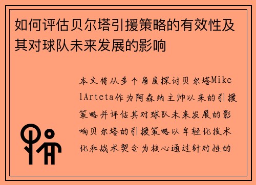如何评估贝尔塔引援策略的有效性及其对球队未来发展的影响