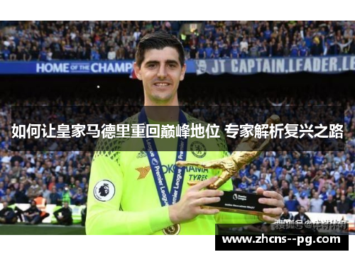 如何让皇家马德里重回巅峰地位 专家解析复兴之路