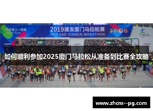 如何顺利参加2025厦门马拉松从准备到比赛全攻略