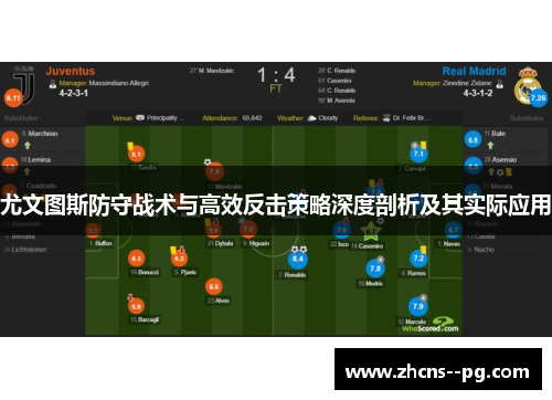 尤文图斯防守战术与高效反击策略深度剖析及其实际应用