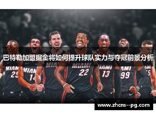 巴特勒加盟掘金将如何提升球队实力与夺冠前景分析