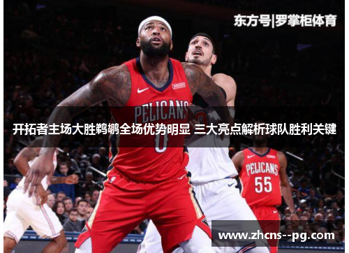 开拓者主场大胜鹈鹕全场优势明显 三大亮点解析球队胜利关键