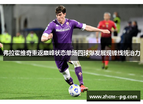 弗拉霍维奇重返巅峰状态单场四球爆发展现锋线统治力