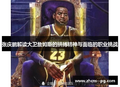 张庆鹏解读大卫詹姆斯的拼搏精神与面临的职业挑战