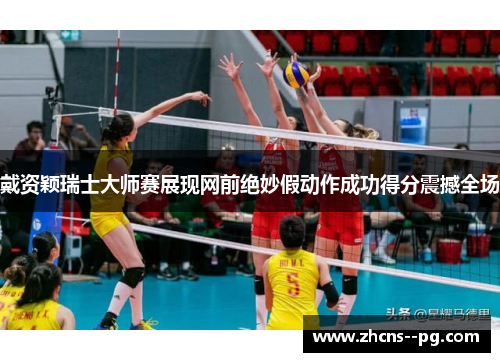 戴资颖瑞士大师赛展现网前绝妙假动作成功得分震撼全场