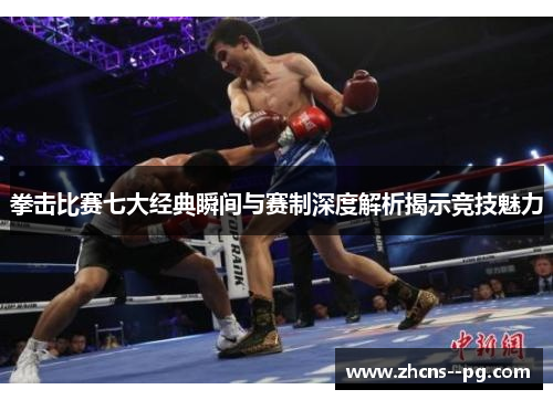 拳击比赛七大经典瞬间与赛制深度解析揭示竞技魅力