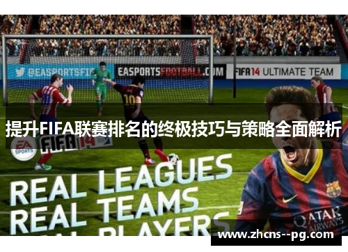 提升FIFA联赛排名的终极技巧与策略全面解析