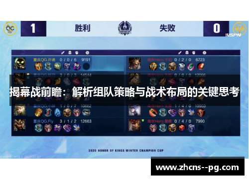 揭幕战前瞻：解析组队策略与战术布局的关键思考