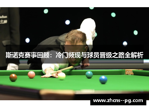 斯诺克赛事回顾：冷门频现与球员晋级之路全解析