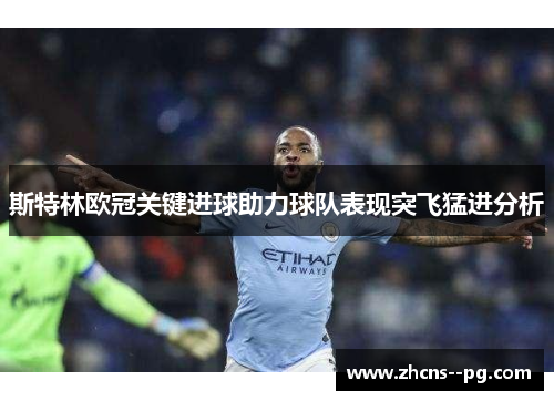 斯特林欧冠关键进球助力球队表现突飞猛进分析