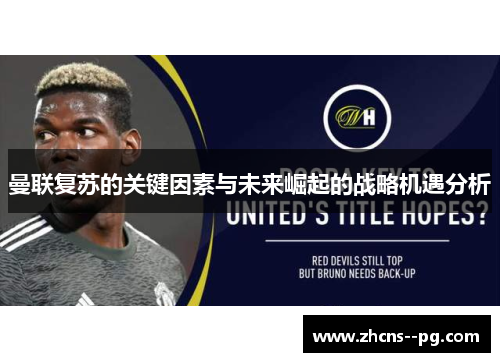 曼联复苏的关键因素与未来崛起的战略机遇分析