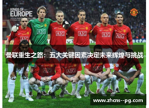 曼联重生之路：五大关键因素决定未来辉煌与挑战