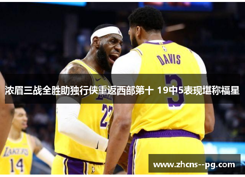浓眉三战全胜助独行侠重返西部第十 19中5表现堪称福星
