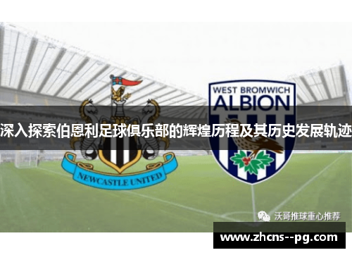 深入探索伯恩利足球俱乐部的辉煌历程及其历史发展轨迹