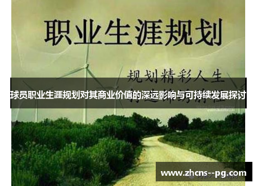 球员职业生涯规划对其商业价值的深远影响与可持续发展探讨