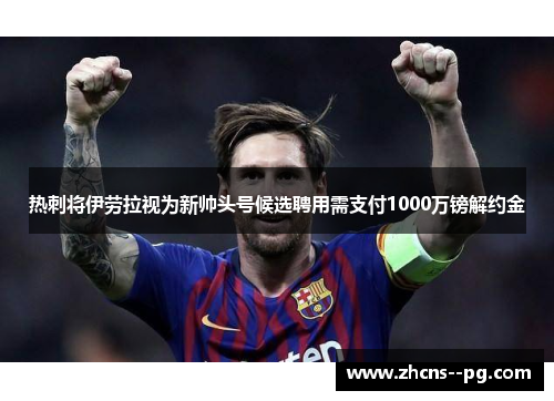 热刺将伊劳拉视为新帅头号候选聘用需支付1000万镑解约金