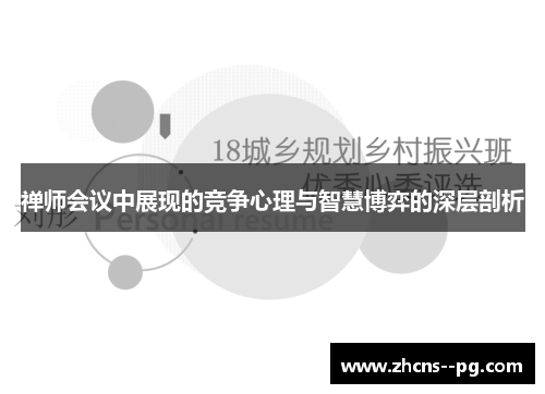 禅师会议中展现的竞争心理与智慧博弈的深层剖析