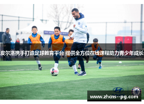 皮尔洛携手打造足球教育平台 提供全方位在线课程助力青少年成长